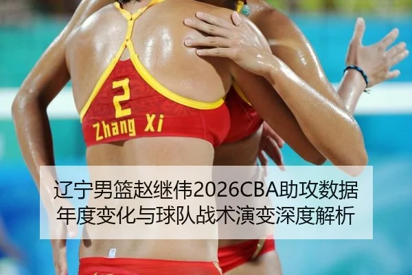 liao-ning-nan-lan-zhao-ji-wei-zhu-gong-shu-ju-nian-du-bian-hua-yu-qiu-dui-zhan-shu-yan-bian-shen-du-jie-xi-2-489.jpg
